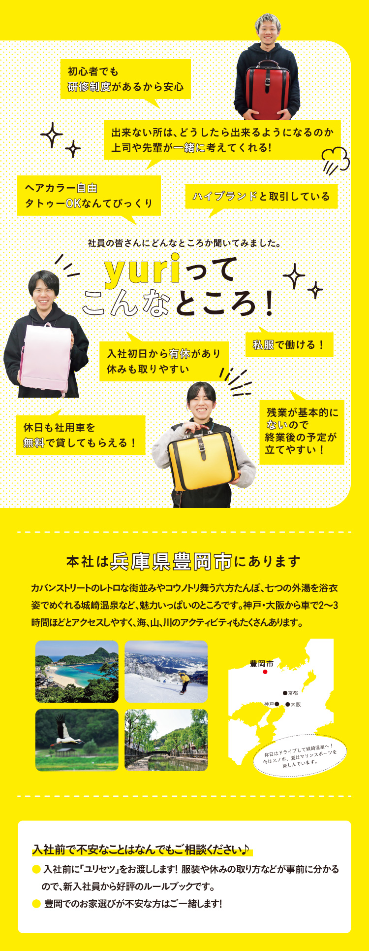 yuriってこんなところ！私服OK！タトゥーOK！初心者でも研修制度があり安心！ハイブランドと取引しているなどの魅力があります。本社は兵庫県豊岡市です。入社前で不安なことはなんでもご相談ください！