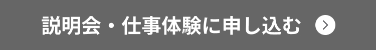 説明会・仕事体験に申し込む